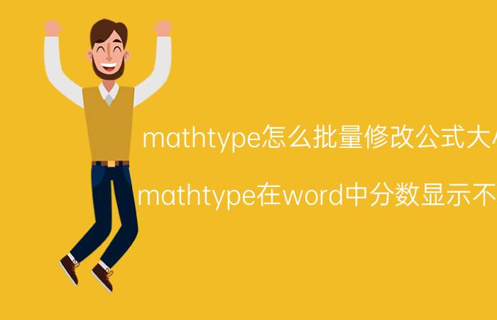 mathtype怎么批量修改公式大小 mathtype在word中分数显示不全？